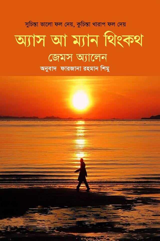 অ্যাস আ ম্যান থিংকথ