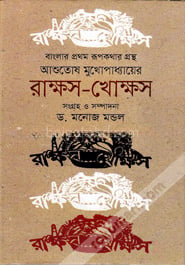 রাক্ষস-খোক্ষস