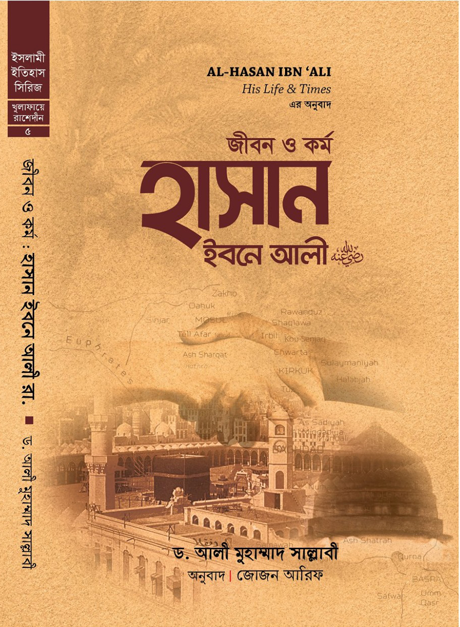 জীবন ও কর্ম: হাসান ইবনে আলী (হার্ড কভার)