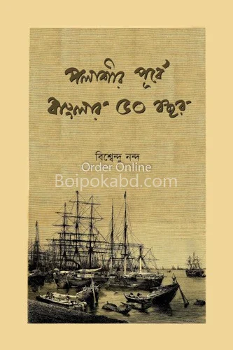 পলাশীর পূর্বে বাংলার ৫০ বছর