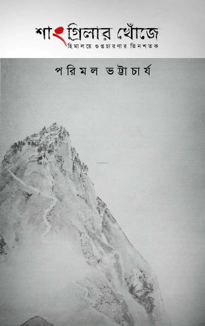 শাংরি-লার খনজায় : হিমালয়ে গুপ্তচৰণৰ তিনশটাকে - পরিমল ভট্টাচার্য