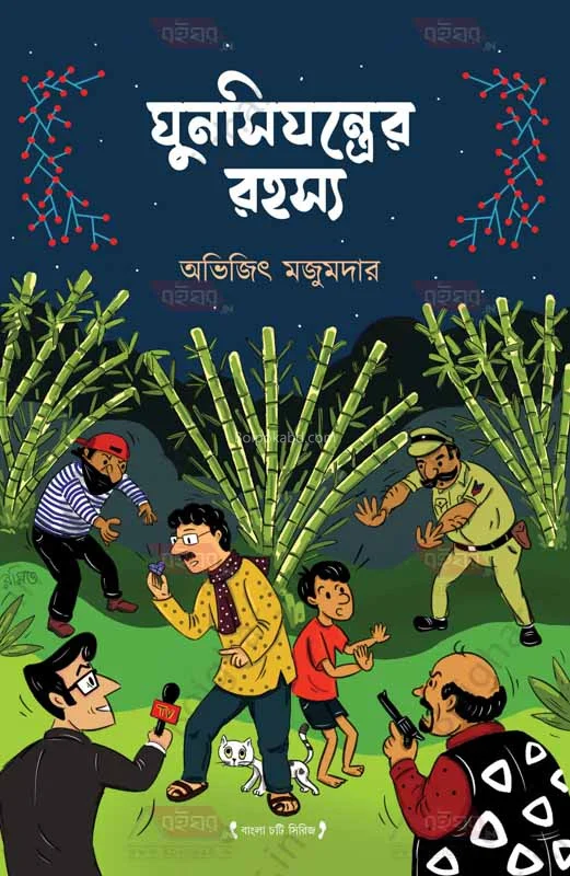 গুনশিয়ানদের রহস্য - অভিজিৎ মজুমদার