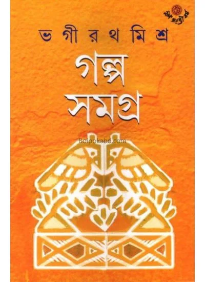 গল্প সমগ্র - ভগীরথ মিশ্র