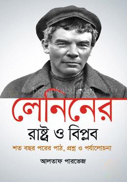 লেনিনের 'রাষ্ট্র ও বিপ্লব' শত বছর পরের পাঠ, প্রশ্ন ও পর্যালোচনা - পেপারব্যাক