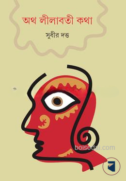 অথ লীলাবতী কথা