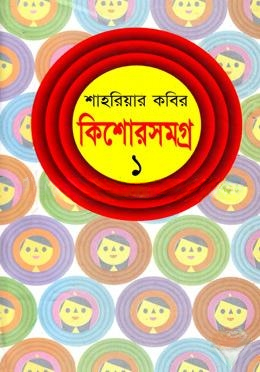 কিশোরসমগ্র