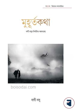 মুহূর্তকথা