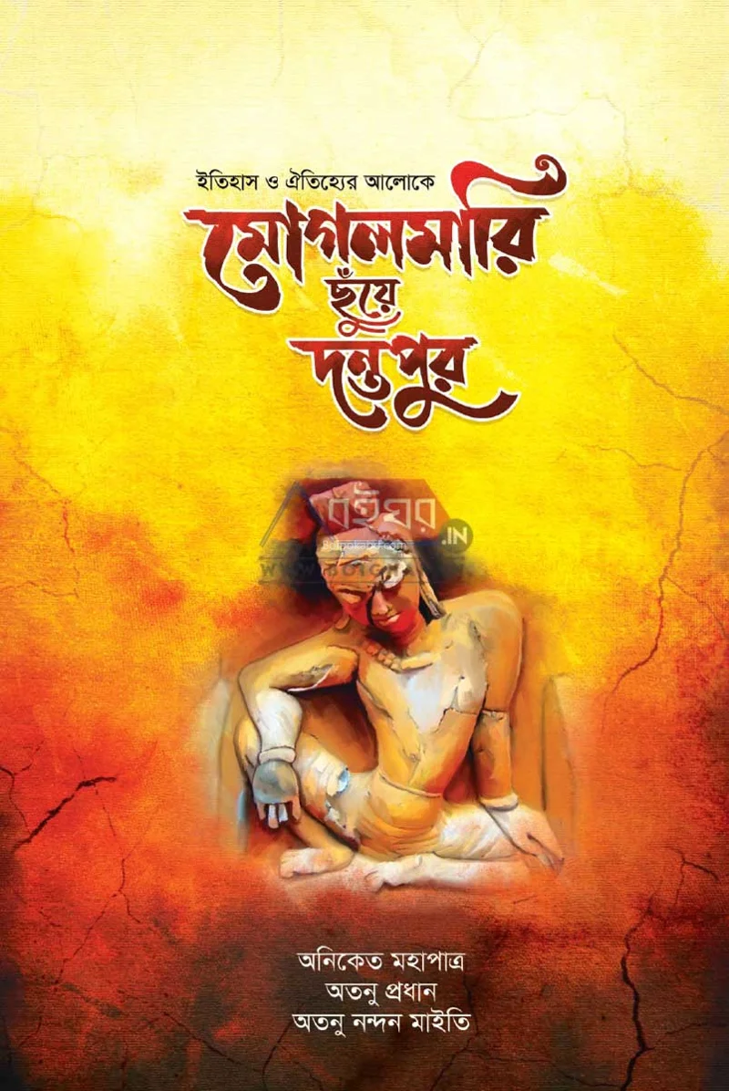 মোগলমারি ছুঁয়ে দন্তপুর