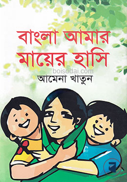 বাংলা আমার মায়ের হাসি