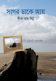 সাগর ডাকে আয়