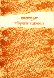 কপালকুন্ডুলা