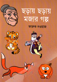 ছড়ায় ছড়ায় মজার গল্প