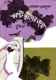 একটি দ্বীপের জন্ম