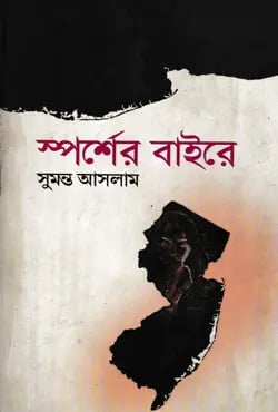 স্পর্শের বাইরে