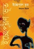 ইচ্ছেপূরণ ভূত