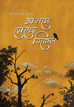 আলসে রোদের বিকেল