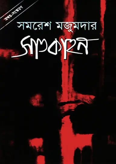 সাতকাহন