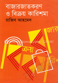 বাজারজাতকরণ ও বিক্রয় কারিশমা