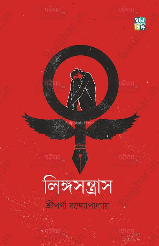 লিঙ্গসন্ত্রাস - শ্রীপর্ণা বন্দোপাধ্যায়