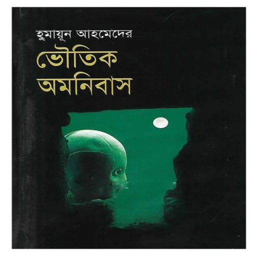 ভৌতিক অমনিবাস - bhoutik amonibas