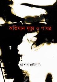 অভিমান মৃত্যু ও পাথর