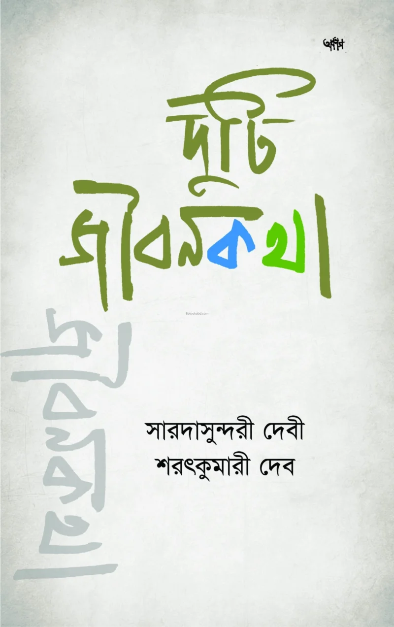 দুটি জীবনকথা [সারদাসুন্দর ডেভি] - শরৎকুমারী ডেভি