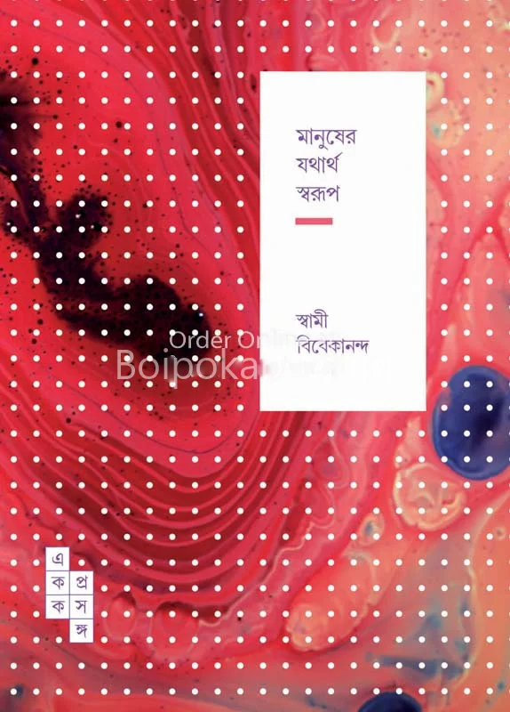 মানুষের যথার্থ স্বরূপ - স্বামী ভিভেকানান্দ