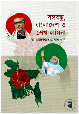 বঙ্গবন্ধু, বাংলাদেশ ও শেখ হাসিনা — ছবি 2