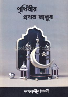 পৃথিবীর প্রথম মানুষ
