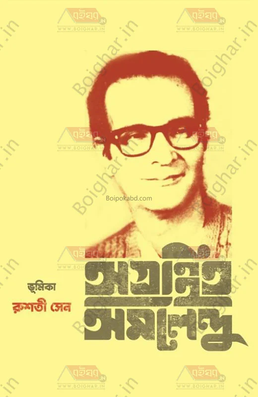অগ্রন্থিত অমলেন্দু - অমলেন্দু চক্রবর্তী