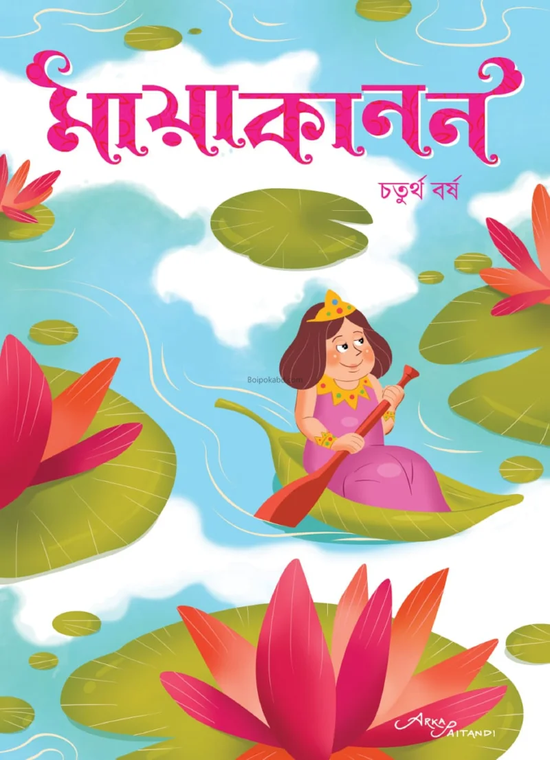 মায়াকানন ১৪২৬