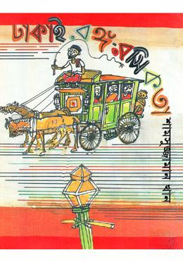 ঢাকাই রঙ্গ-রসিকতা