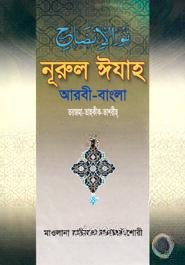 নূরুল ঈযাহ (আরবী