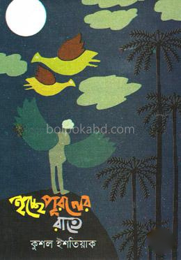 ইচ্ছে পূরণের রাতে