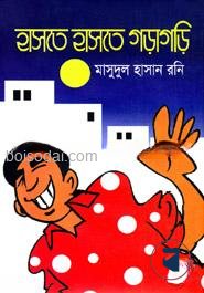 হাসতে হাসতে গড়াগড়ি
