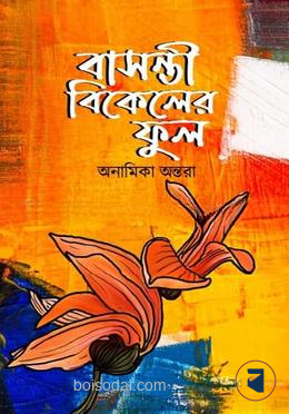 বাসন্তী বিকেলের ফুল