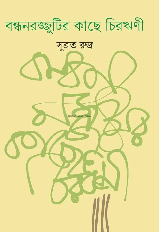 বাঁধনরজ্জুটির কাছে চিরঋণী