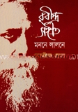 রবীন্দ্রসঙ্গীত