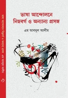 ভাষা আন্দোলনে নিম্নবর্গ ও অন্যান্য প্রসঙ্গ
