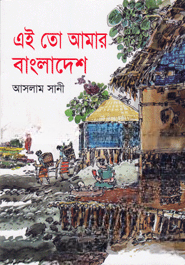 এই তো আমার বাংলাদেশ