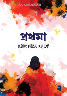 প্রথমা