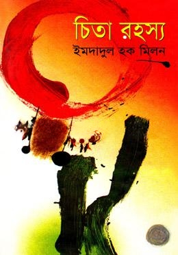 চিতা রহস্য