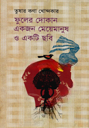 ফুলের দোকান একজন মেয়েমানুষ ও একটি ছবি