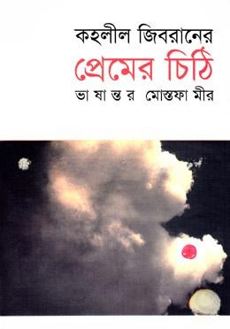 কহলীল জিবরানের প্রেমের চিঠি