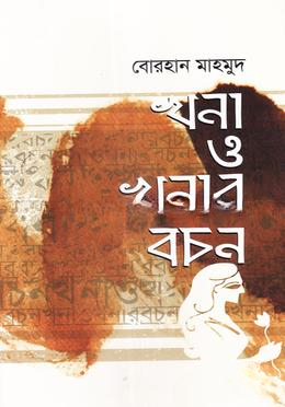 খনা ও খনার বচন