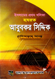 ইসলামের প্রথম  খলিফা হযরত আবুবকর সিদ্দিক (রা.)