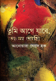 তুমি আগে যাবে, না আমি