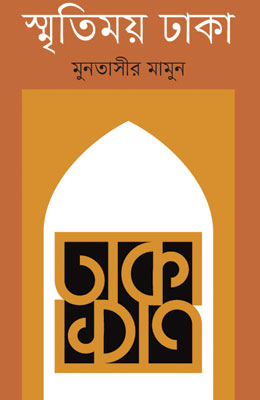 স্মৃতিময় ঢাকা