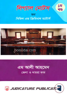 লিগ্যাল নোটস অন সিভিল এন্ড ক্রিমিনাল ম্যাটার্স