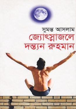 জ্যোৎস্নাজলে দন্ত্যন রুহমান